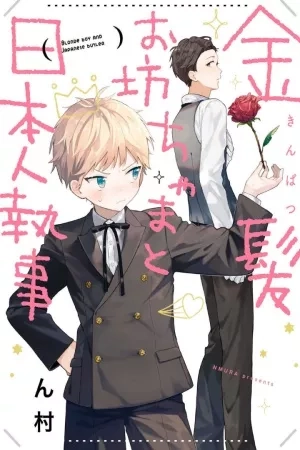 Portada de Blonde boy and Japanese burler