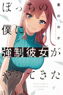 Portada de Bocchi No Boku Ni Kyousei Kanojo Ga Yattekita
