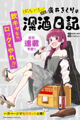 Portada de Bocchi The Rock Gaiden Hiroi Kikuri No Fukazake Nikki