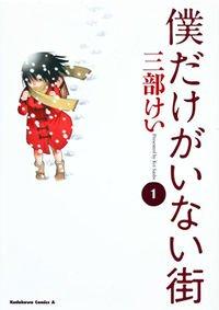 Portada de Boku Dake Ga Inai Machi