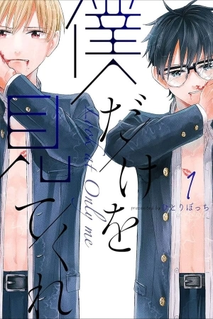 Portada de Boku Dake o Mite Kure