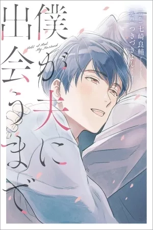 Portada de Boku ga Otto ni Deau Made