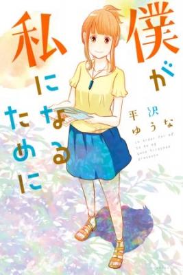 Portada de Boku Ga Watashi Ni Naru Tame Ni