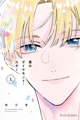 Portada de Boku No Diamond Star