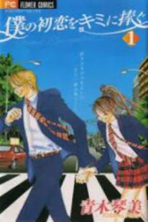 Portada de Boku no Hatsukoi wo Kimi ni Sasagu