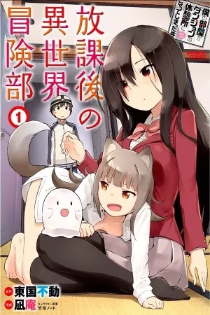 Portada de Boku no Heya ga Dungeon no Kyuukeisho ni Natteshimatta Ken: Houkago no Isekai Boukenbu