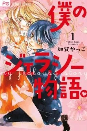Portada de Boku no Jealousy Monogatari