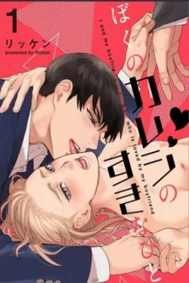 Portada de Boku No Kareshi No Sukinahito