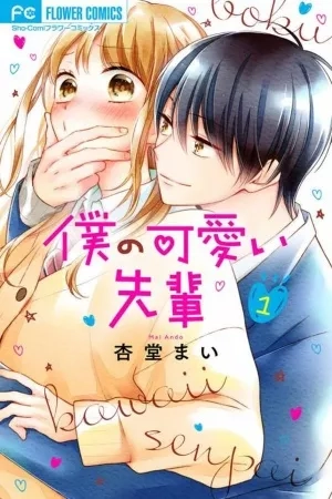 Portada de Boku no Kawaii senpai