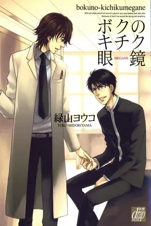 Portada de Boku No Kichiku Megane