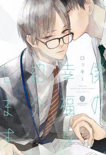 Portada de Boku No Koufuku Wo Shoukai Shimasu
