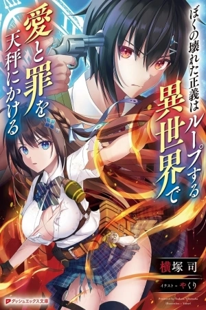 Portada de BOKU NO KOWARETA MASAYOSHI WA RUPU SURU ISEKAI DE AI TO TSUMI WO TENBIN NI KAKERU