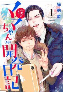 Portada de Boku No Mamachan 43 Kaihatsu Nikki