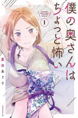 Portada de Boku No Okusan Wa Chotto Kowai Serializacion
