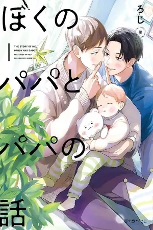 Portada de Boku no Papa to Papa no Hanashi