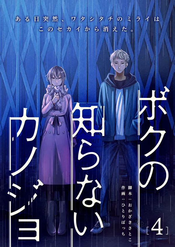 Portada de Boku No Shiranai Kanojo No Kao