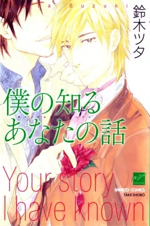 Portada de Boku No Shiru Anata No Hanashi
