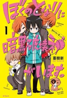 Portada de Boku No Tonari Ni Ankoku Hakaishin Ga Imasu