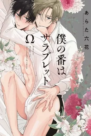 Portada de Boku no Tsugai wa Thoroughbred Omega