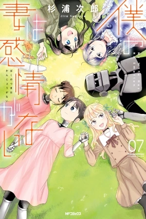 Portada de Boku no Tsuma wa Kanjou ga Nai