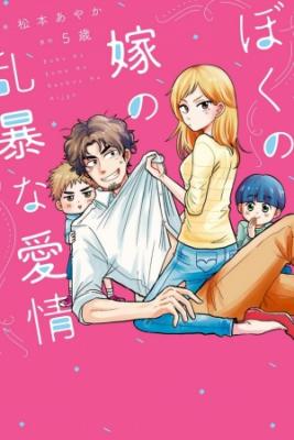 Portada de Boku No Yome No Ranbou Na Aijyo
