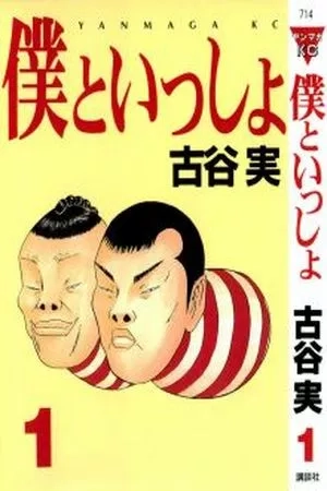 Portada de Boku to Issho