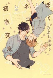 Portada de Boku To Neko To Hatsukoi Kousa