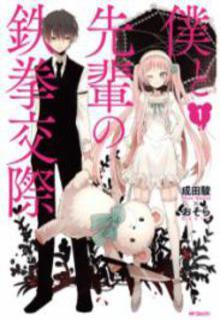 Portada de Boku To Senpai No Tekken Kousai
