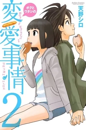 Portada de Boku to watashi no henai jijou