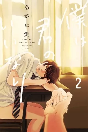 Portada de Boku wa Kimi no Iinari 2