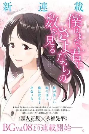 Portada de Boku wa mata, kimi ni sayonara no kazu o miru