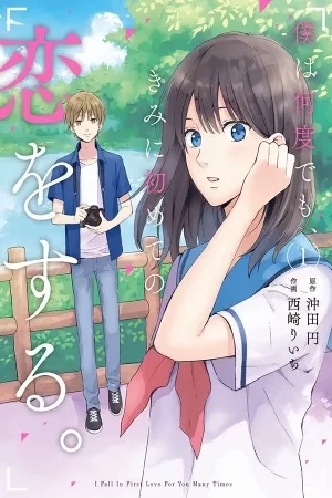 Portada de Boku wa Nando Demo, Kimi ni Hajimete no Koi wo Suru