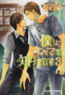 Portada de Boku Wa Subete Wo Shitteiru