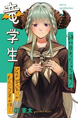 Portada de Boku Yori Medatsu Na Ryuu Gakusei