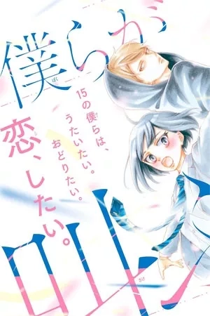 Portada de Bokura ga Ai wo Sakebu Toki