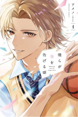 Portada de Bokura Ga Haru Wo Tsugeru Koro