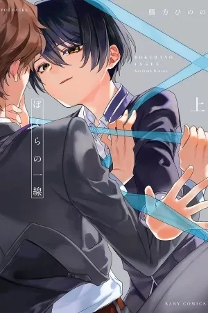 Portada de Bokura no issen