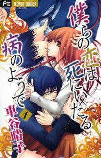 Portada de Bokura No Koi Wa Shi Ni Itaru Yamai No You De