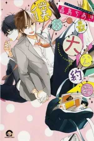 Portada de Bokura no saidai kouyakusu