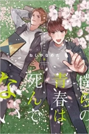 Portada de Bokura no Seishun wa Shindenai