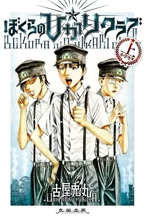 Portada de Bokura no☆Hikari Club