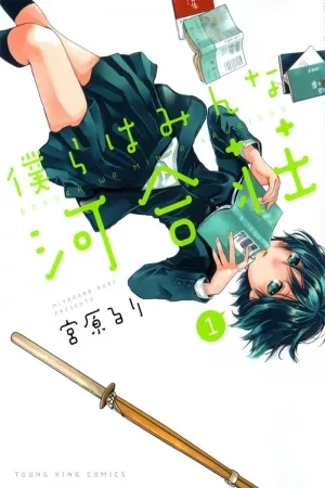 Portada de Bokura wa Minna Kawaisou