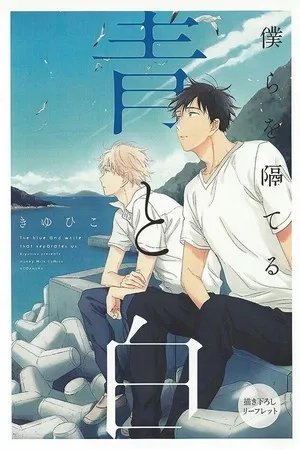 Portada de Bokura Wo Hedateru Ao To Shiru