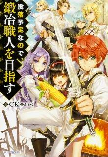 Portada de Botsuraku Youtei Nanode Kajishokunin Wo Mezasu Manga