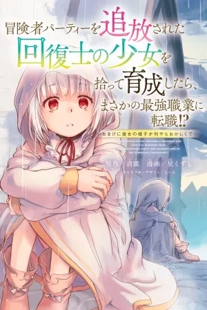 Portada de Boukensha Party wo tsuihou sareta kaifukushi no shoujo wo hirotte ikusei shitara, masaka no saikyou shokugyou ni tenshoku!? ~Omake ni kanojo no yousu ga nani yara okashikute...~