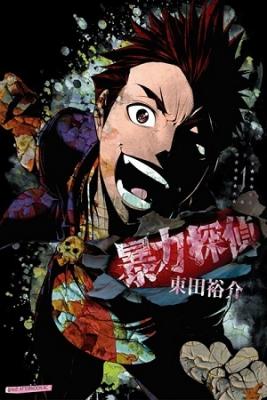 Portada de Bouryoku Tantei
