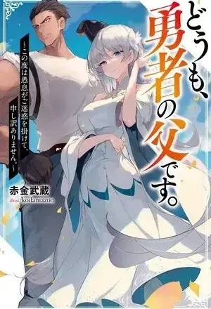 Portada de Buenas Tardes, Soy El Padre Del Héroe～ Lo Siento Por Todos Los Problemas Que Mi Tonto Hijo Ha Causado