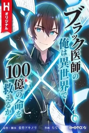 Portada de Burakku Ishi no Ore wa Isekai de 100 Oku no Inochi Osukueru ka?