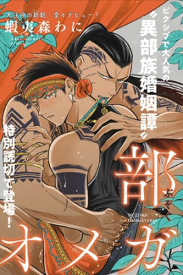 Portada de Buzoku Omegaverse