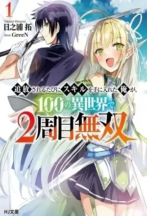 Portada de Cada vez que me Expulsan, Adquiero una Nueva Habilidad y Después de 100 Mundos Diferentes, Ya no Tengo Rival